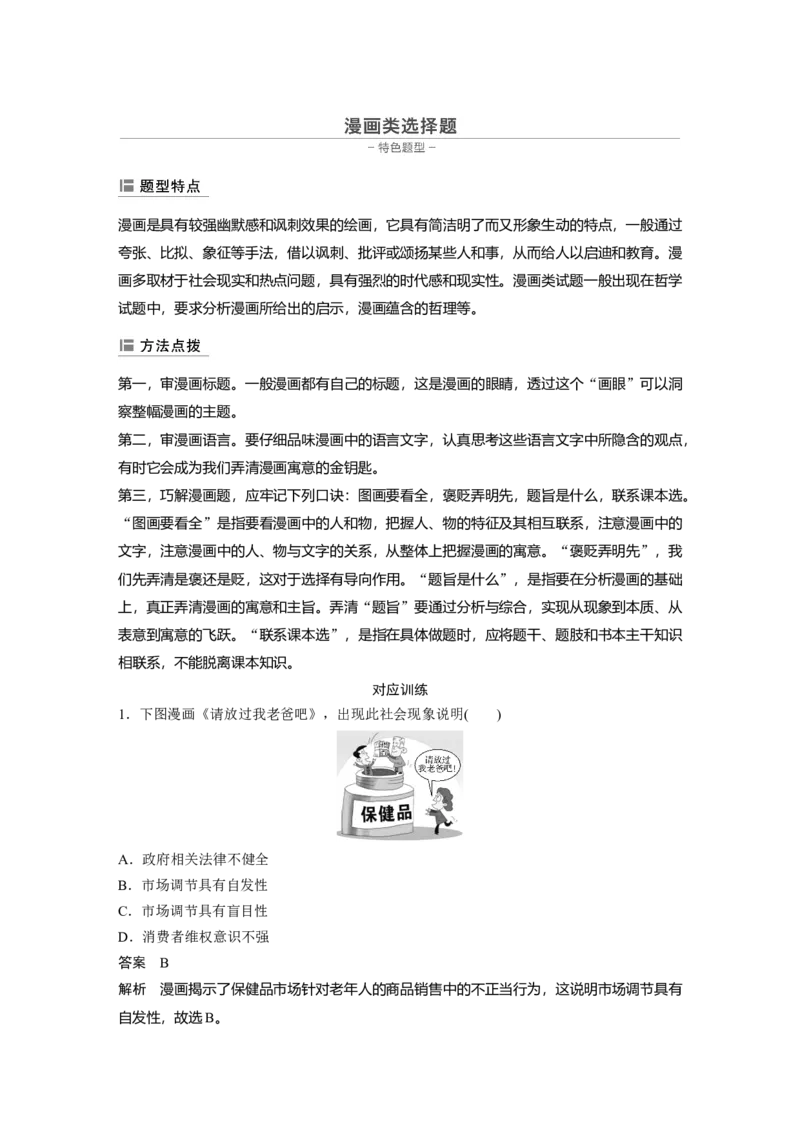 21第三部分选择题特色题型3漫画类选择题_通用版（老高考）复习资料_2023年复习资料_一轮+二轮_政治高三二轮复习系列_政治高三二轮复习系列《二轮复习增分策略》（教师版）