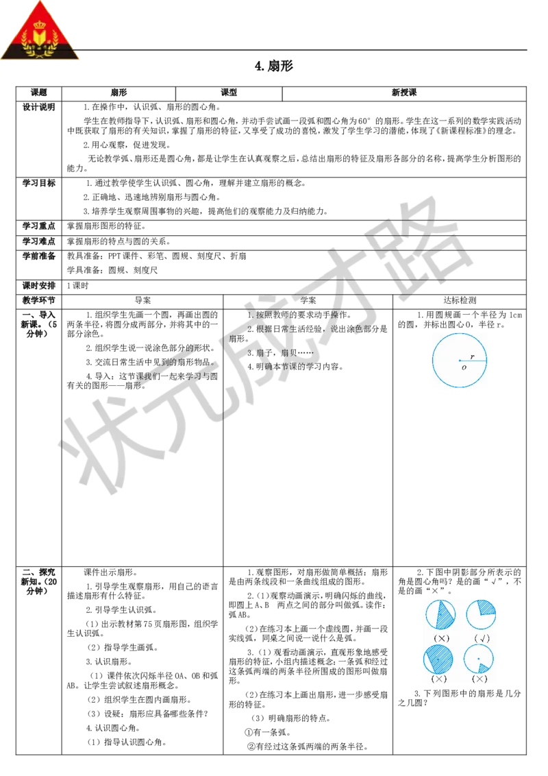 4.扇形_1-6年级上册_数学6年级上册教学资源包_导学案新版_5圆