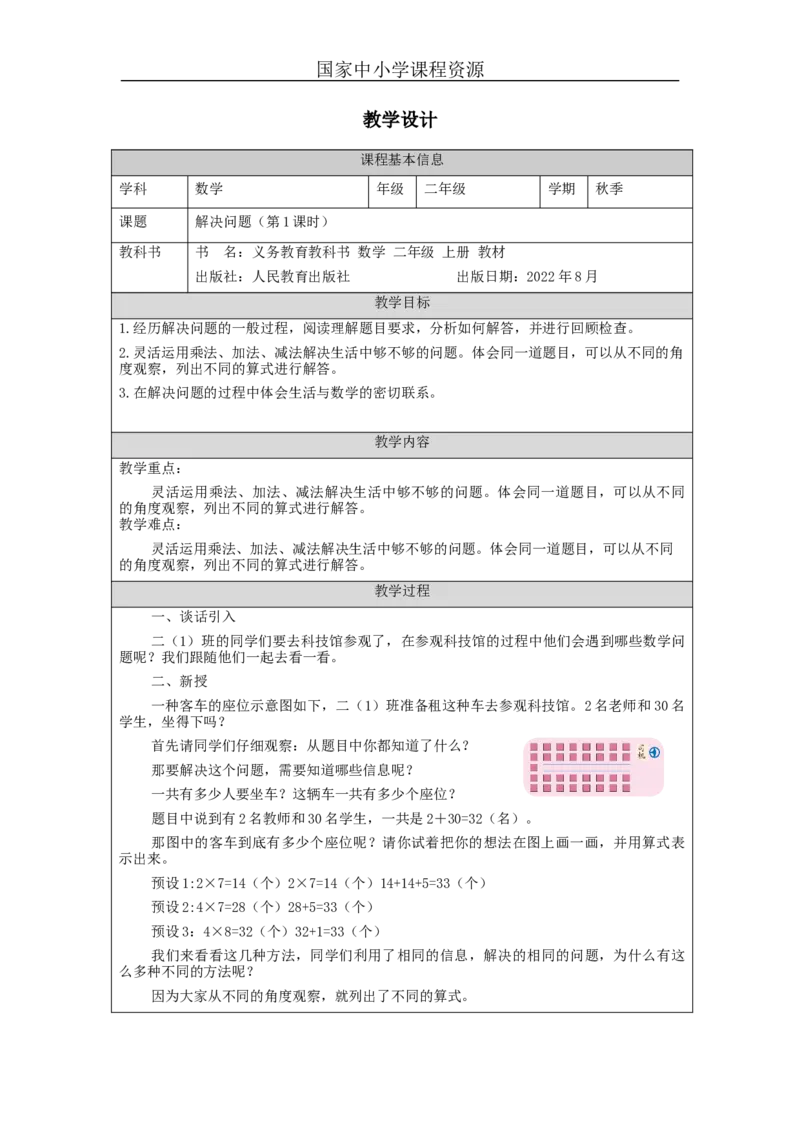 解决问题（第1课时）&mdash;教学设计_小学数学人教版单独教案（1-6上下册）_《智慧教育教案》1-6上下册（25秋）_1-6上册_2年级上册（教案）新插图_第6单元表内乘法（二)