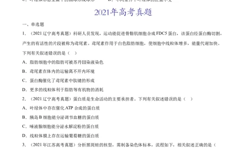 专题01细胞的分子组成以及结构和功能-三年（2020-2022）高考真题生物分项汇编（全国通用）（原卷版）_高考真题分类汇编(2012-2022)生物_高考真题分项汇编(2020-2022)生物