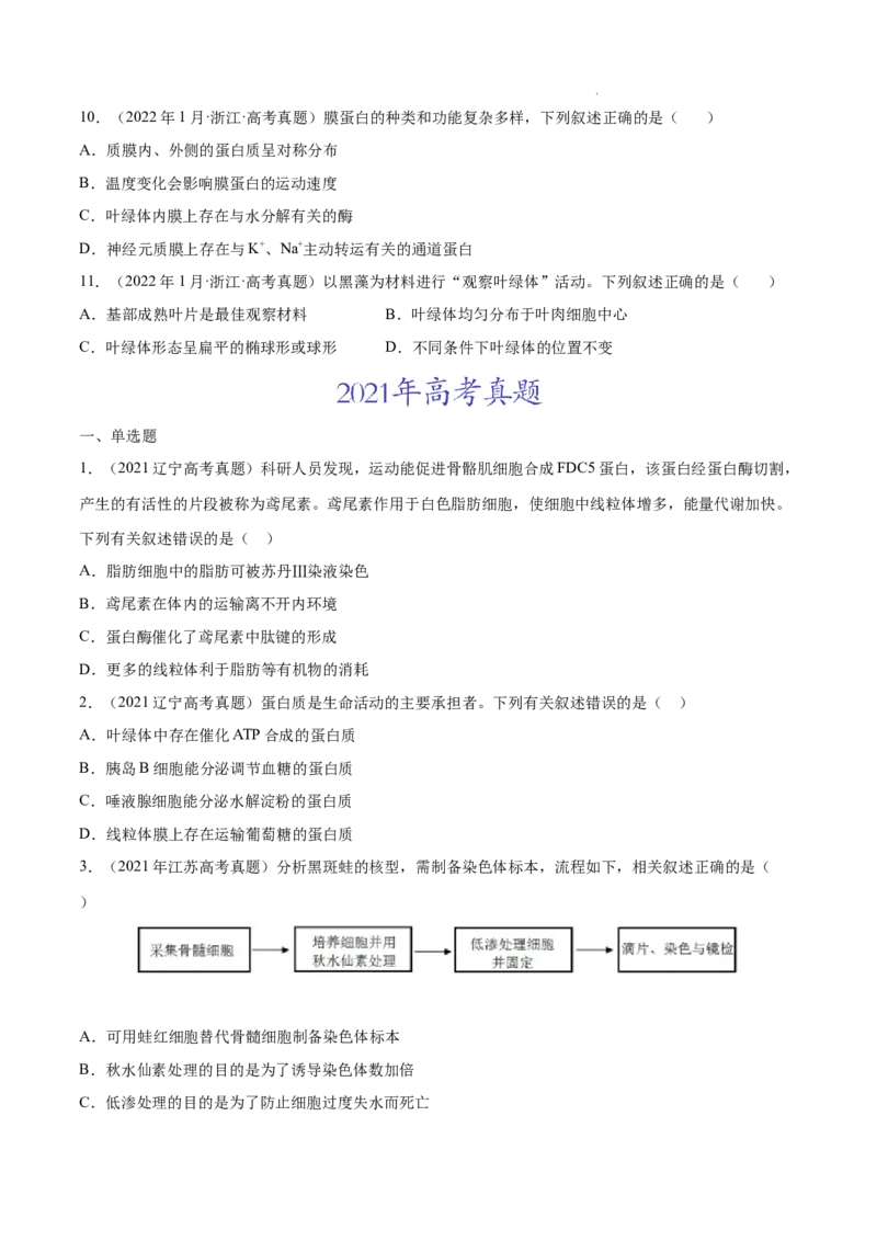 专题01细胞的分子组成以及结构和功能-三年（2020-2022）高考真题生物分项汇编（全国通用）（原卷版）_高考真题分类汇编(2012-2022)生物_高考真题分项汇编(2020-2022)生物