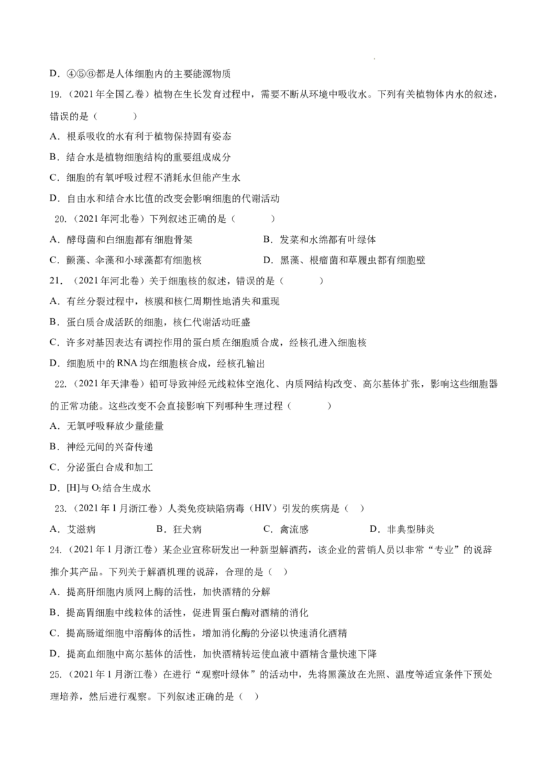 专题01细胞的分子组成以及结构和功能-三年（2020-2022）高考真题生物分项汇编（全国通用）（原卷版）_高考真题分类汇编(2012-2022)生物_高考真题分项汇编(2020-2022)生物