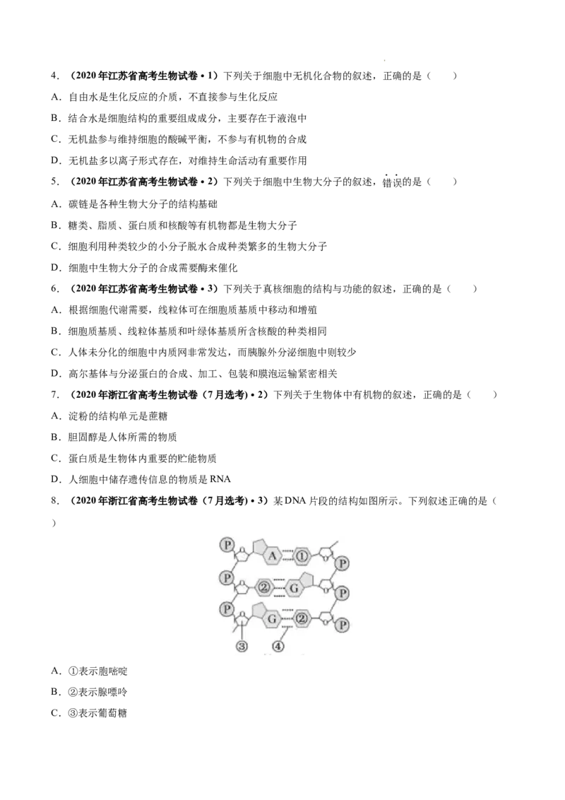 专题01细胞的分子组成以及结构和功能-三年（2020-2022）高考真题生物分项汇编（全国通用）（原卷版）_高考真题分类汇编(2012-2022)生物_高考真题分项汇编(2020-2022)生物