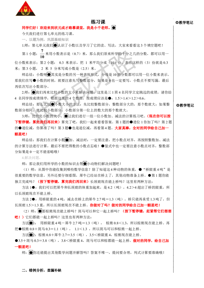 练习课_1-6年级下册_R3数下新插图版_旧教材资源_R3数下教案+学案_慕课堂版教案_7小数的初步认识