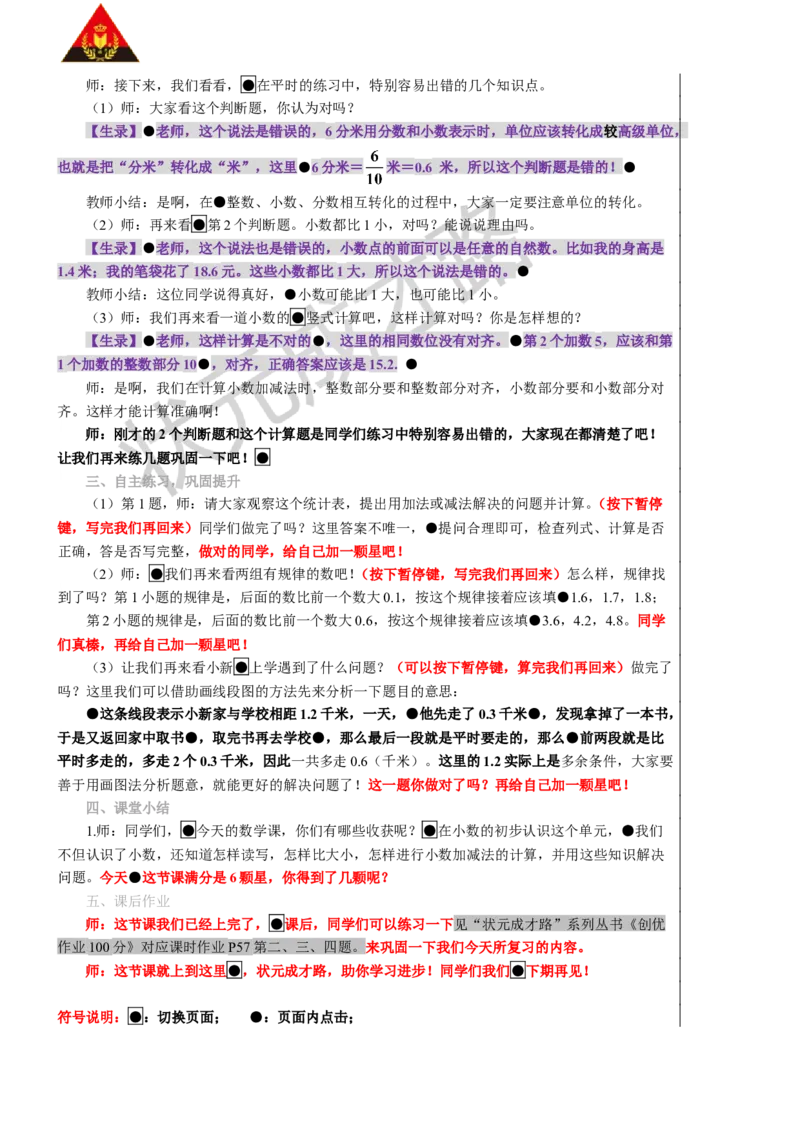 练习课_1-6年级下册_R3数下新插图版_旧教材资源_R3数下教案+学案_慕课堂版教案_7小数的初步认识