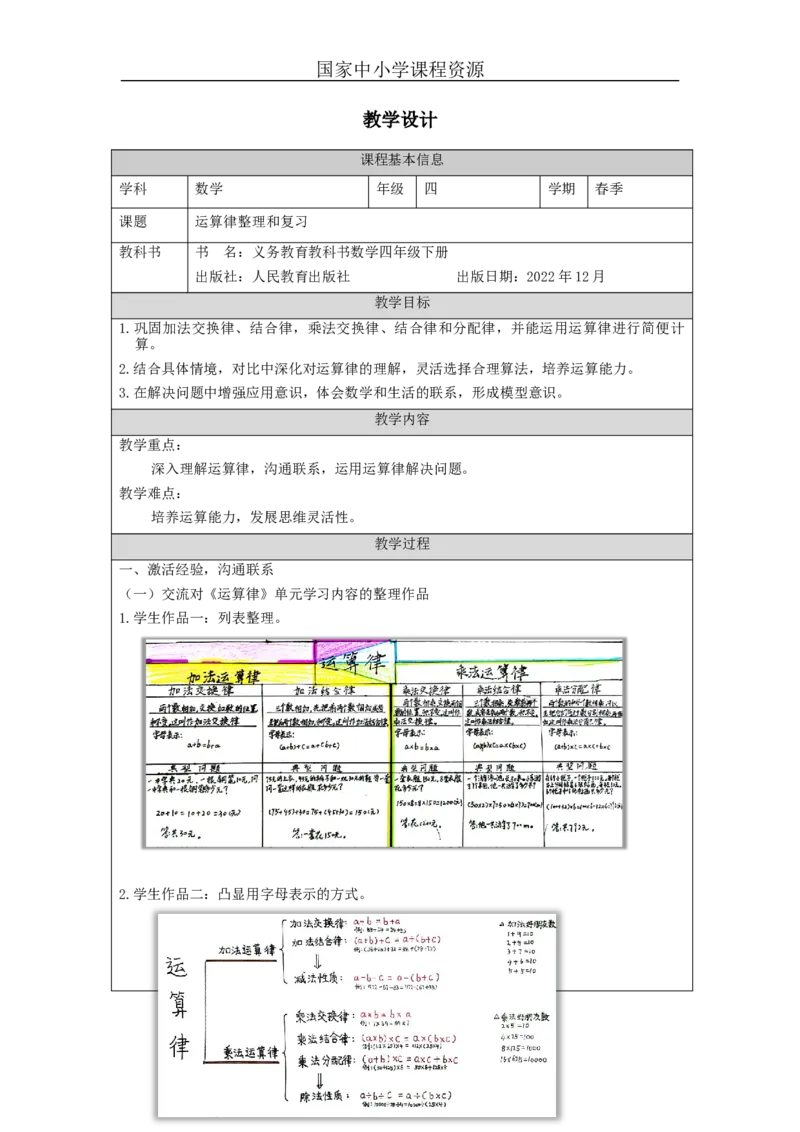 运算律整理和复习_教学设计_小学数学人教版单独教案（1-6上下册）_《智慧教育教案》1-6上下册（25秋）_1-6下册_4年级下册（教案）新插图_第3单元运算律