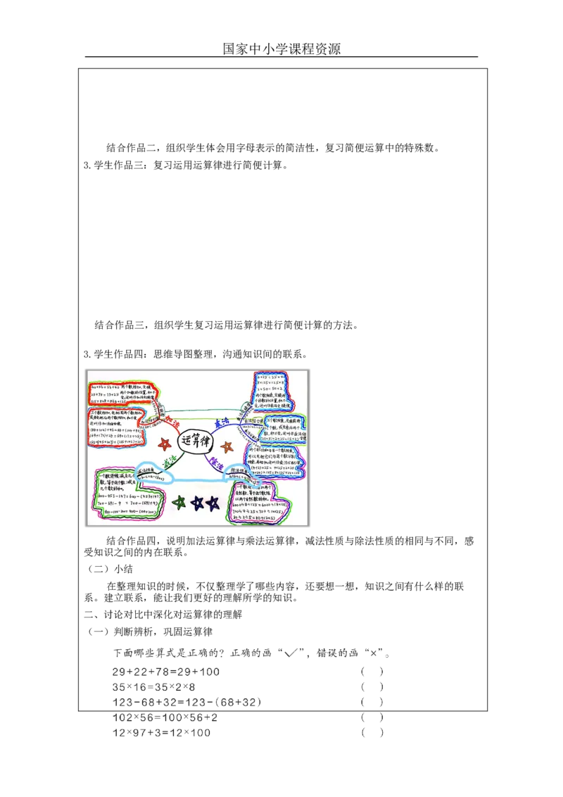 运算律整理和复习_教学设计_小学数学人教版单独教案（1-6上下册）_《智慧教育教案》1-6上下册（25秋）_1-6下册_4年级下册（教案）新插图_第3单元运算律