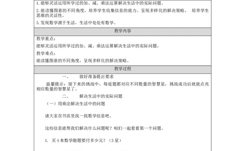 解决问题第2课时&mdash;教学设计_小学数学人教版单独教案（1-6上下册）_《智慧教育教案》1-6上下册（25秋）_1-6上册_2年级上册（教案）新插图_第6单元表内乘法（二)
