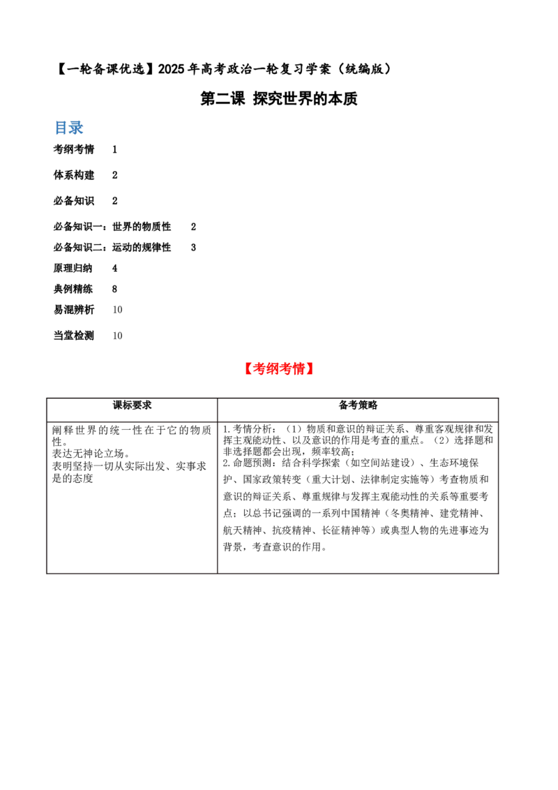 第二课探究世界的本质学案(解析版）一轮备课优选2025年高考政治一轮复习精品课件＋学案＋练习（统编版）_42025年新高考资料_一轮复习_必修四《哲学与文化》