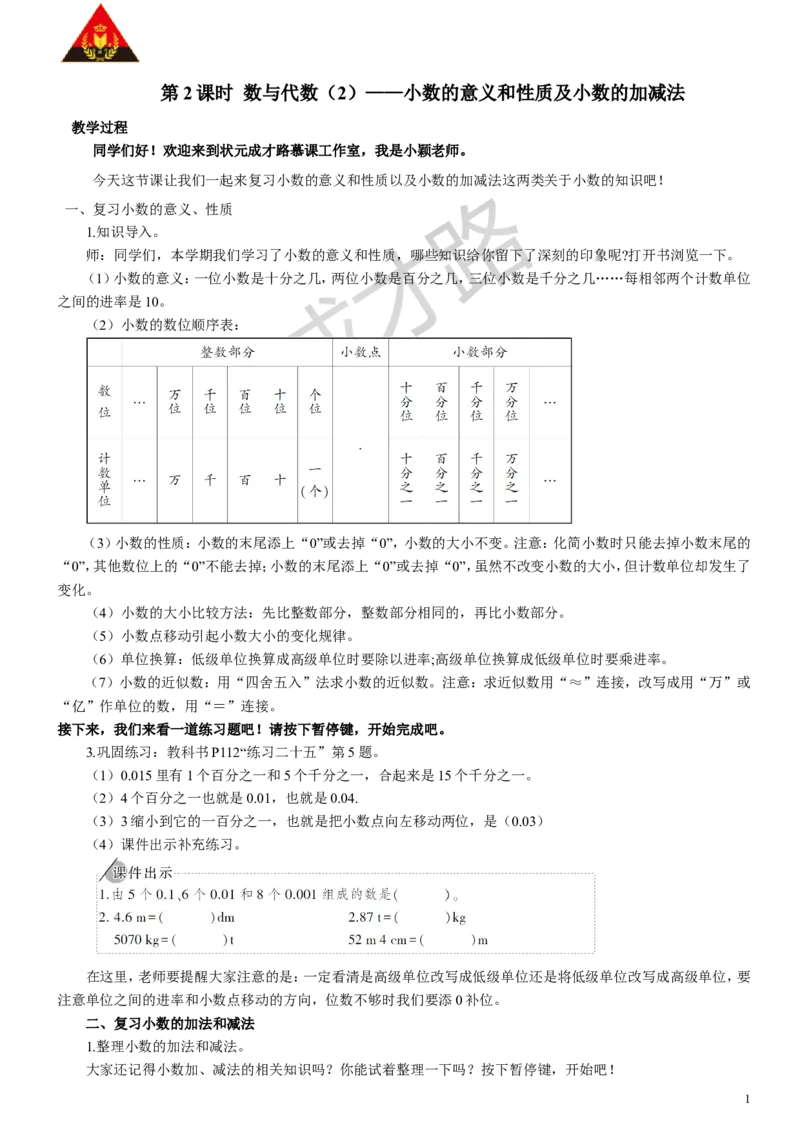 2.数与代数（2）小数的意义和性质及小数的加减法_1-6年级下册_R4数下新插图版_R4数下教案+学案_慕课堂教案_10总复习