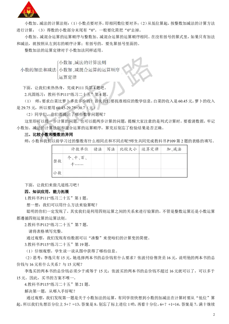2.数与代数（2）小数的意义和性质及小数的加减法_1-6年级下册_R4数下新插图版_R4数下教案+学案_慕课堂教案_10总复习