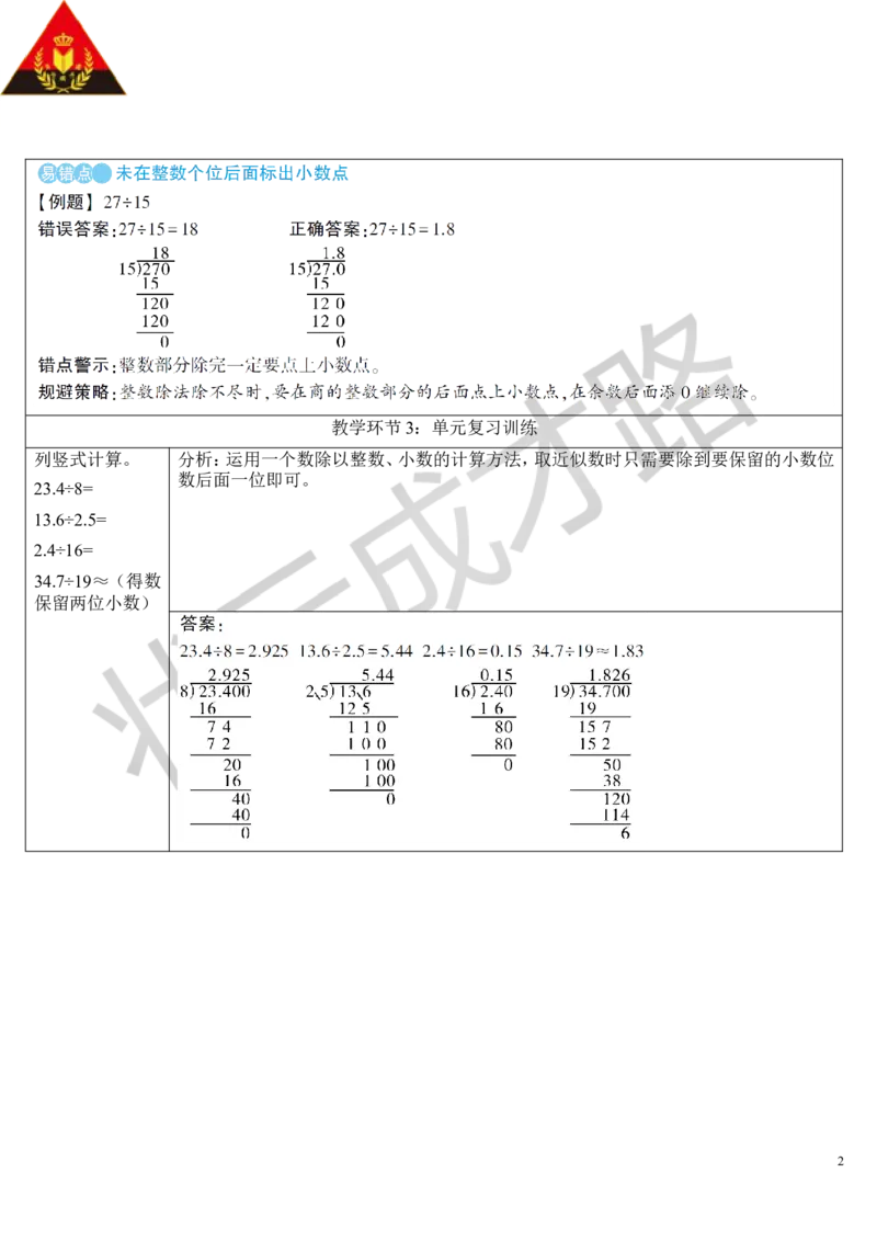 重点单元核心归纳与易错警示_1-6年级上册_数学5年级上册教学资源包_导学案新版_3小数除法