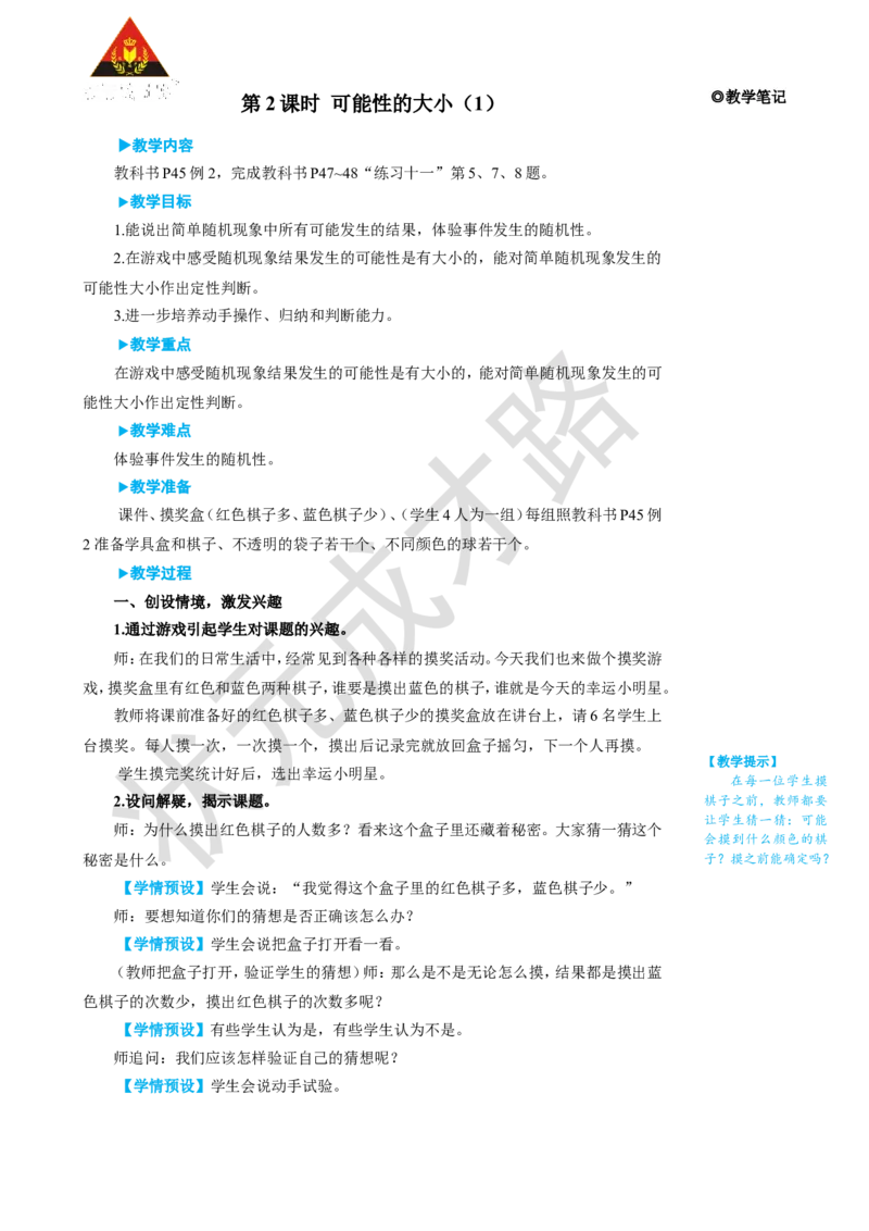 第2课时可能性的大小（1）_1-6年级上册_数学5年级上册教学资源包_名师教学设计新版_4可能性