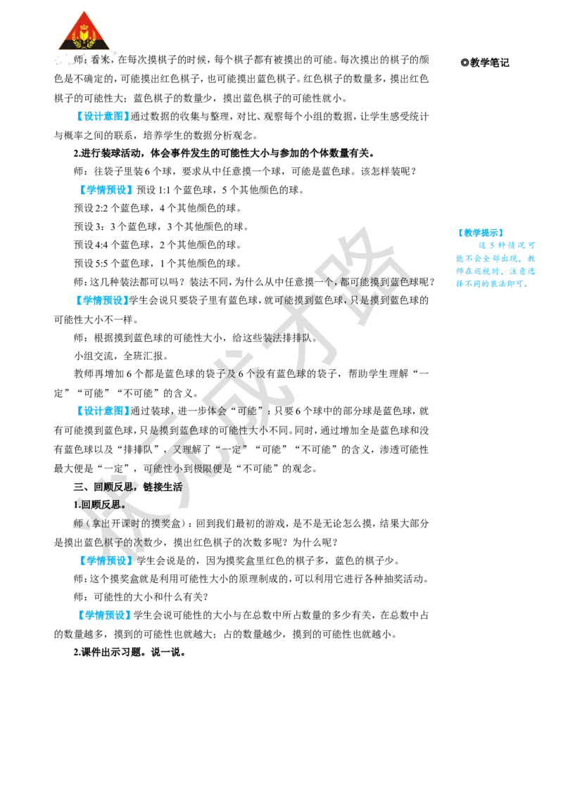 第2课时可能性的大小（1）_1-6年级上册_数学5年级上册教学资源包_名师教学设计新版_4可能性
