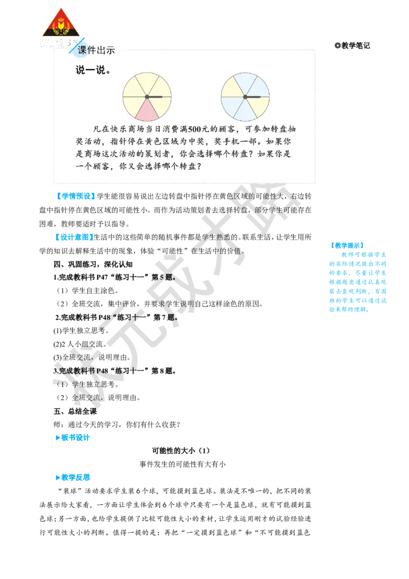 第2课时可能性的大小（1）_1-6年级上册_数学5年级上册教学资源包_名师教学设计新版_4可能性
