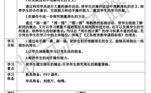 第3课时周长_1-6年级上册_数学3年级上册教学资源包（新教材2025秋）_旧教材课件_导学案新版_7长方形和正方形