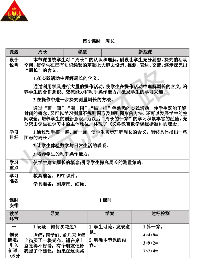 第3课时周长_1-6年级上册_数学3年级上册教学资源包（新教材2025秋）_旧教材课件_导学案新版_7长方形和正方形