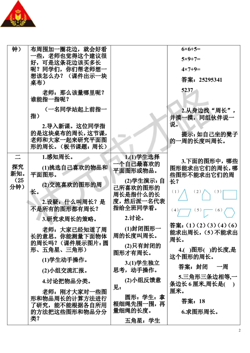 第3课时周长_1-6年级上册_数学3年级上册教学资源包（新教材2025秋）_旧教材课件_导学案新版_7长方形和正方形