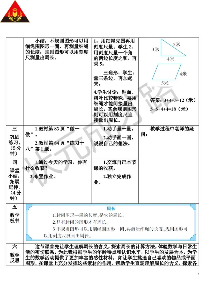 第3课时周长_1-6年级上册_数学3年级上册教学资源包（新教材2025秋）_旧教材课件_导学案新版_7长方形和正方形