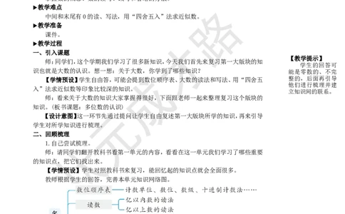 第1课时多位数的认识_1-6年级上册_数学4年级上册教学资源包_名师教学设计新版_9总复习