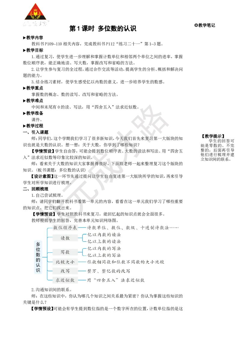 第1课时多位数的认识_1-6年级上册_数学4年级上册教学资源包_名师教学设计新版_9总复习