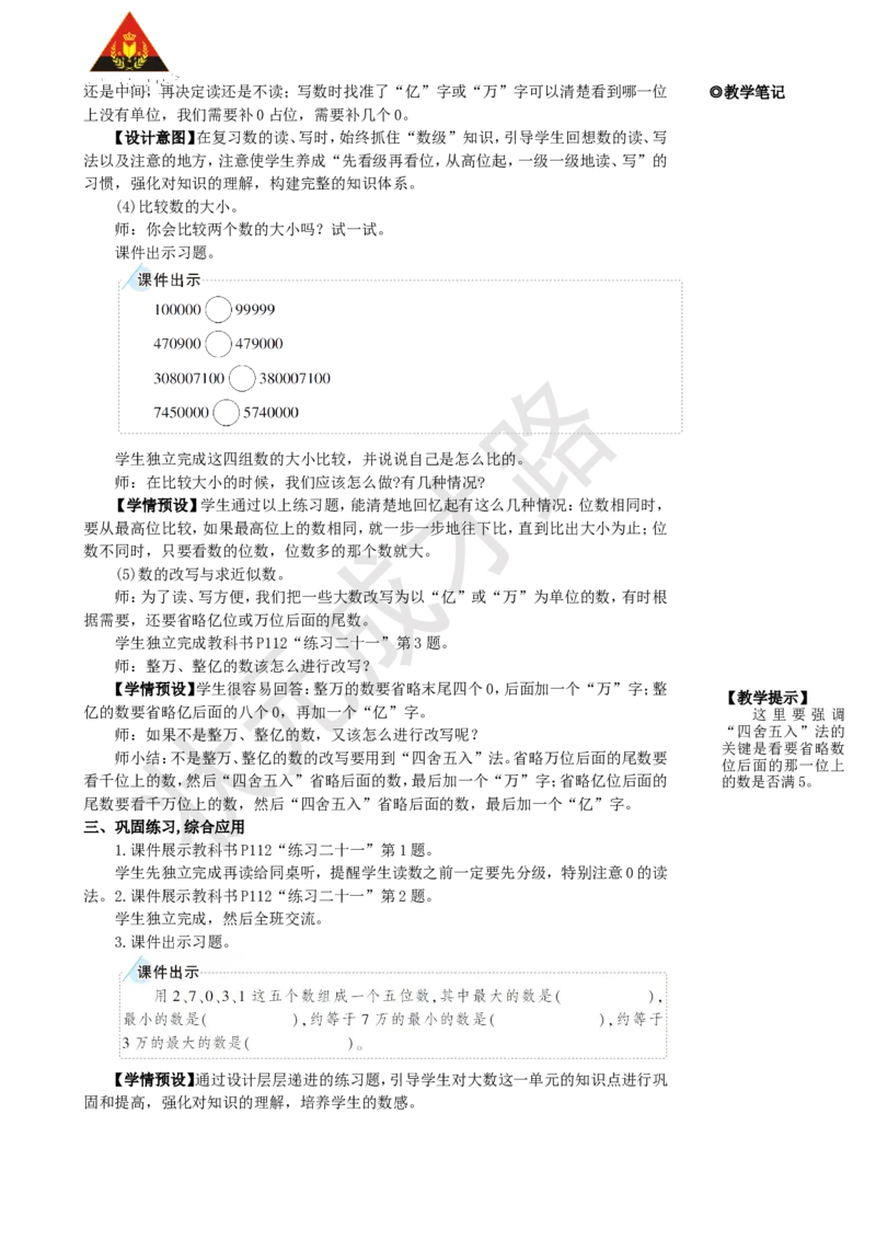 第1课时多位数的认识_1-6年级上册_数学4年级上册教学资源包_名师教学设计新版_9总复习