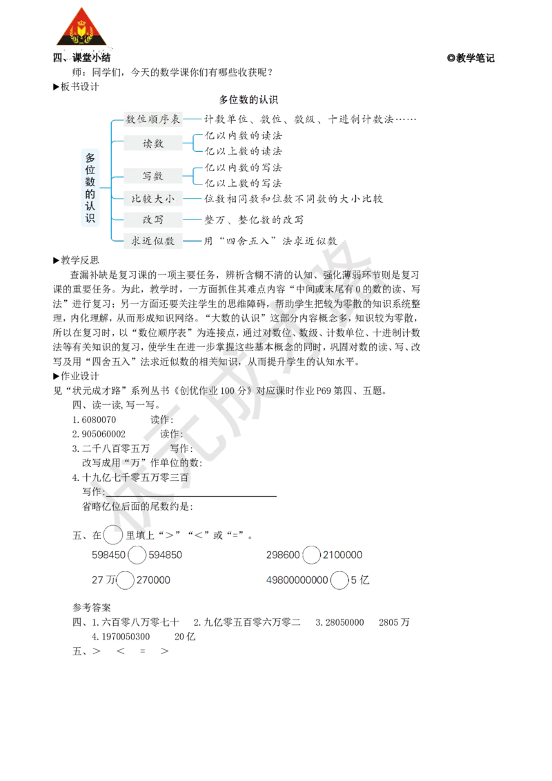 第1课时多位数的认识_1-6年级上册_数学4年级上册教学资源包_名师教学设计新版_9总复习