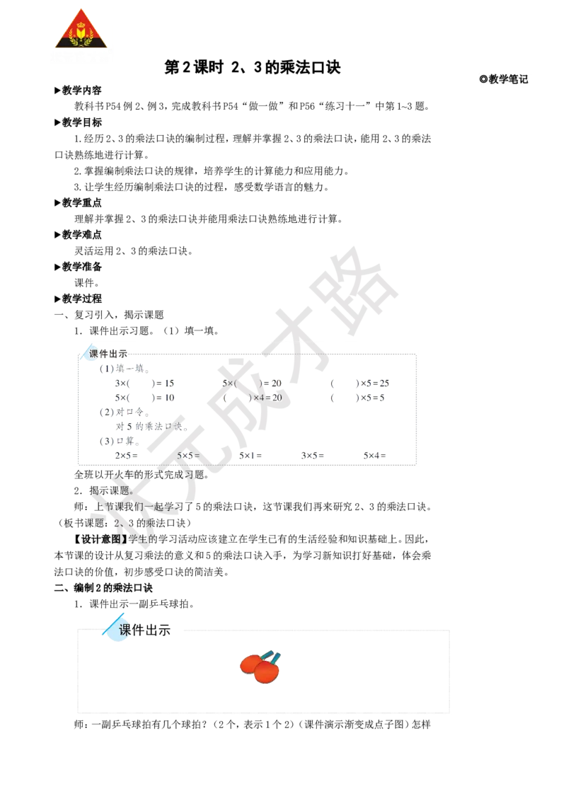 第2课时2、3的乘法口诀_1-6年级上册_数学2年级上册教学资源包（新教材2025秋）_旧教材课件_名师教学设计新版_4表内乘法（一）_2.2-6的乘法口诀