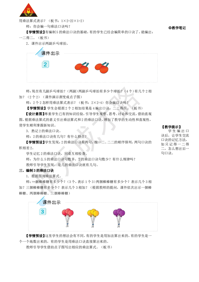 第2课时2、3的乘法口诀_1-6年级上册_数学2年级上册教学资源包（新教材2025秋）_旧教材课件_名师教学设计新版_4表内乘法（一）_2.2-6的乘法口诀
