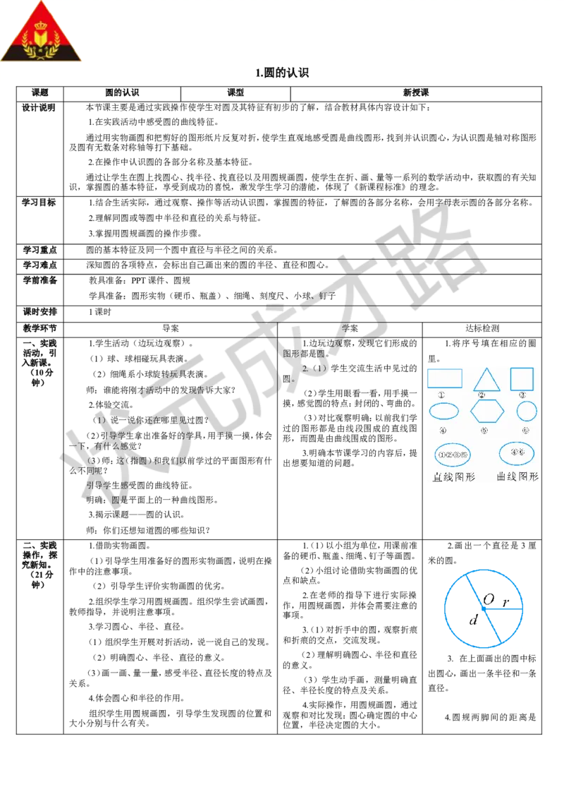 1.圆的认识_1-6年级上册_数学6年级上册教学资源包_导学案新版_5圆