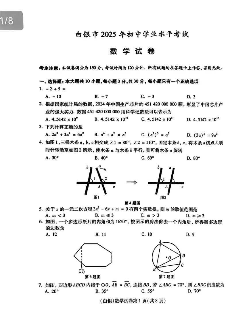 2025年甘肃省白银市中考数学试题_2.2015-2025年中考数学_2.2025各省市数学_甘肃