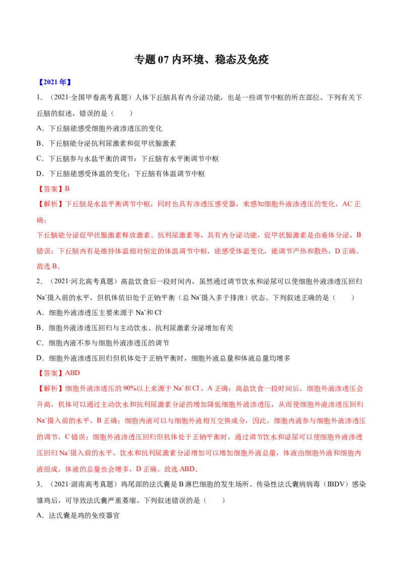 专题07内环境、稳态及免疫-十年（2012-2021）高考生物真题分项汇编（全国通用）（解析版）_高考真题分类汇编(2012-2022)生物_高考真题分项汇编(2012-2021)生物
