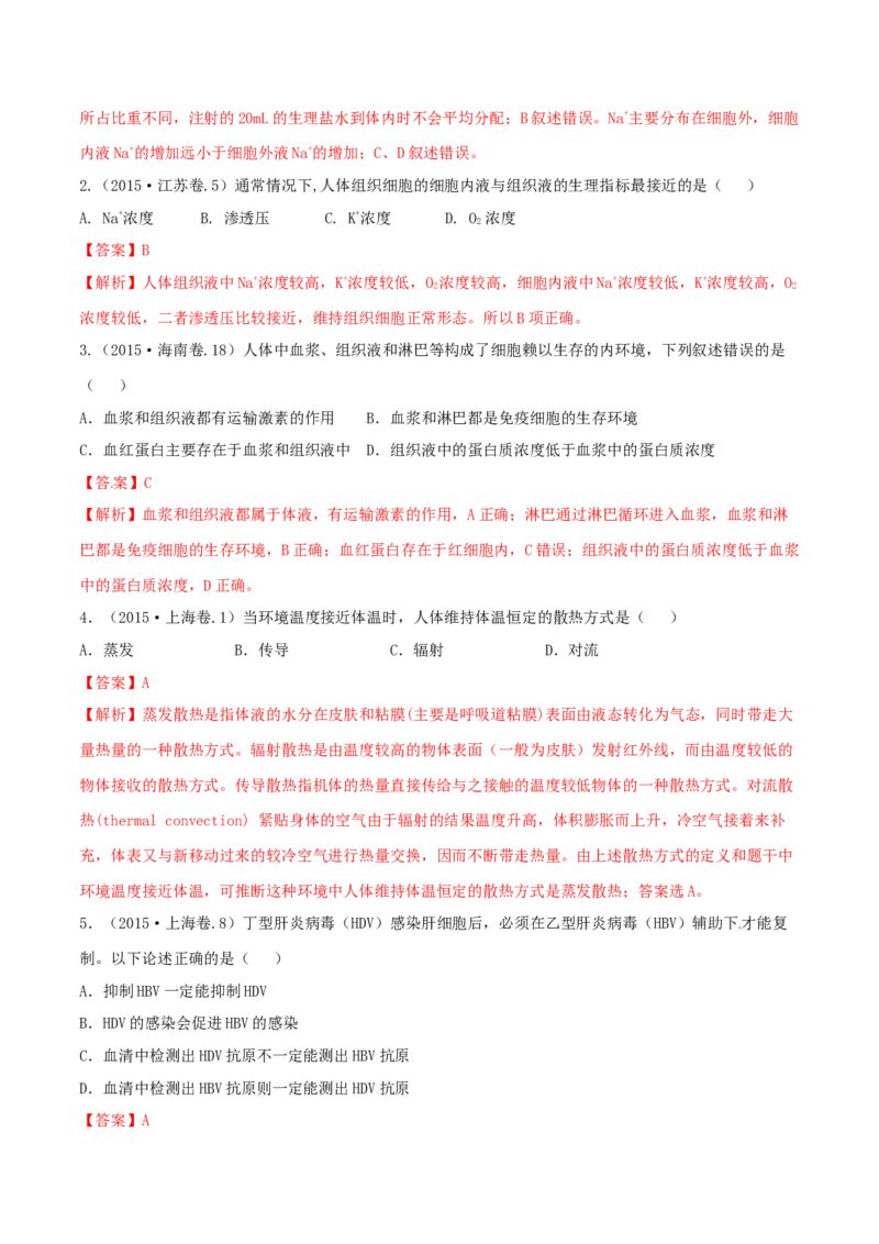 专题07内环境、稳态及免疫-十年（2012-2021）高考生物真题分项汇编（全国通用）（解析版）_高考真题分类汇编(2012-2022)生物_高考真题分项汇编(2012-2021)生物
