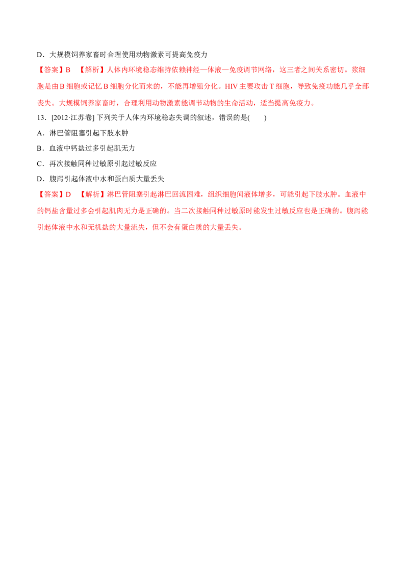 专题07内环境、稳态及免疫-十年（2012-2021）高考生物真题分项汇编（全国通用）（解析版）_高考真题分类汇编(2012-2022)生物_高考真题分项汇编(2012-2021)生物
