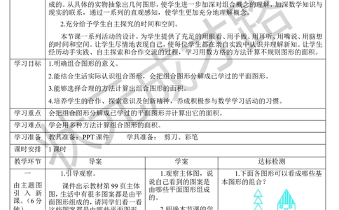第6课时组合图形的面积（1）_1-6年级上册_数学5年级上册教学资源包_导学案新版_6多边形的面积