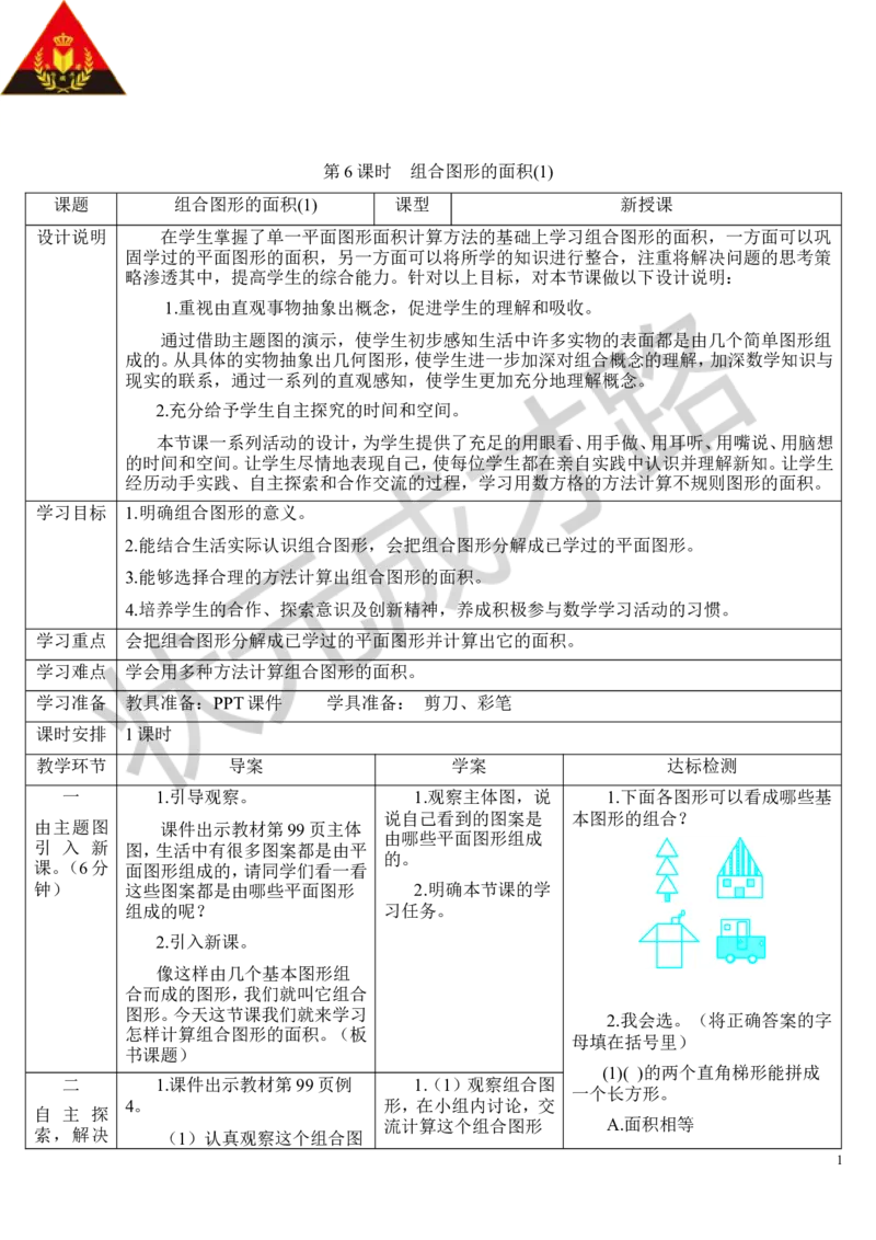 第6课时组合图形的面积（1）_1-6年级上册_数学5年级上册教学资源包_导学案新版_6多边形的面积