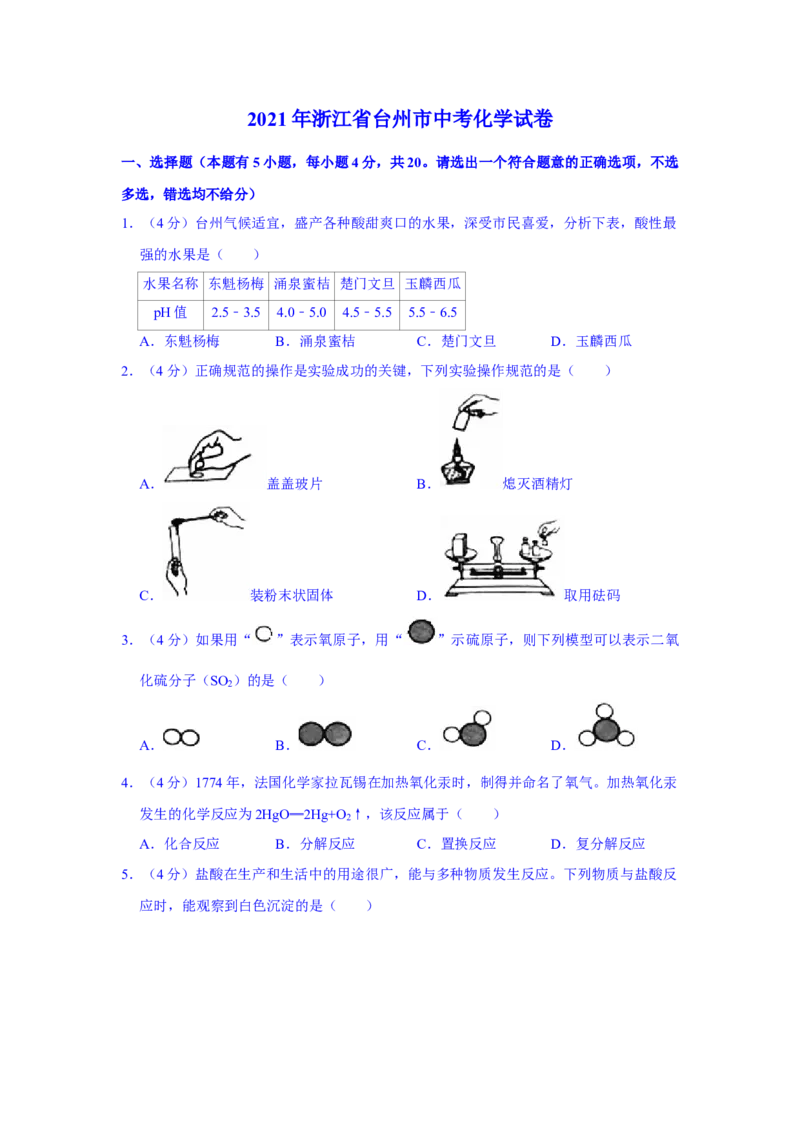 2021年浙江省台州市中考化学真题（解析版）_5.2015-2025年中考化学_2.化学中考真题2015-2024年_地区卷_浙江省_浙江台州化学12-21缺13.14