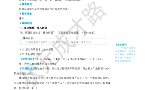 第8课时解决问题（1）_1-6年级上册_数学5年级上册教学资源包_名师教学设计新版_3小数除法