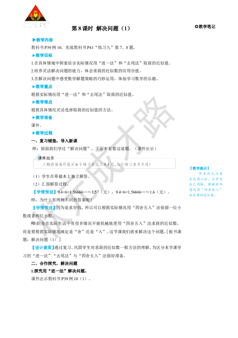 第8课时解决问题（1）_1-6年级上册_数学5年级上册教学资源包_名师教学设计新版_3小数除法