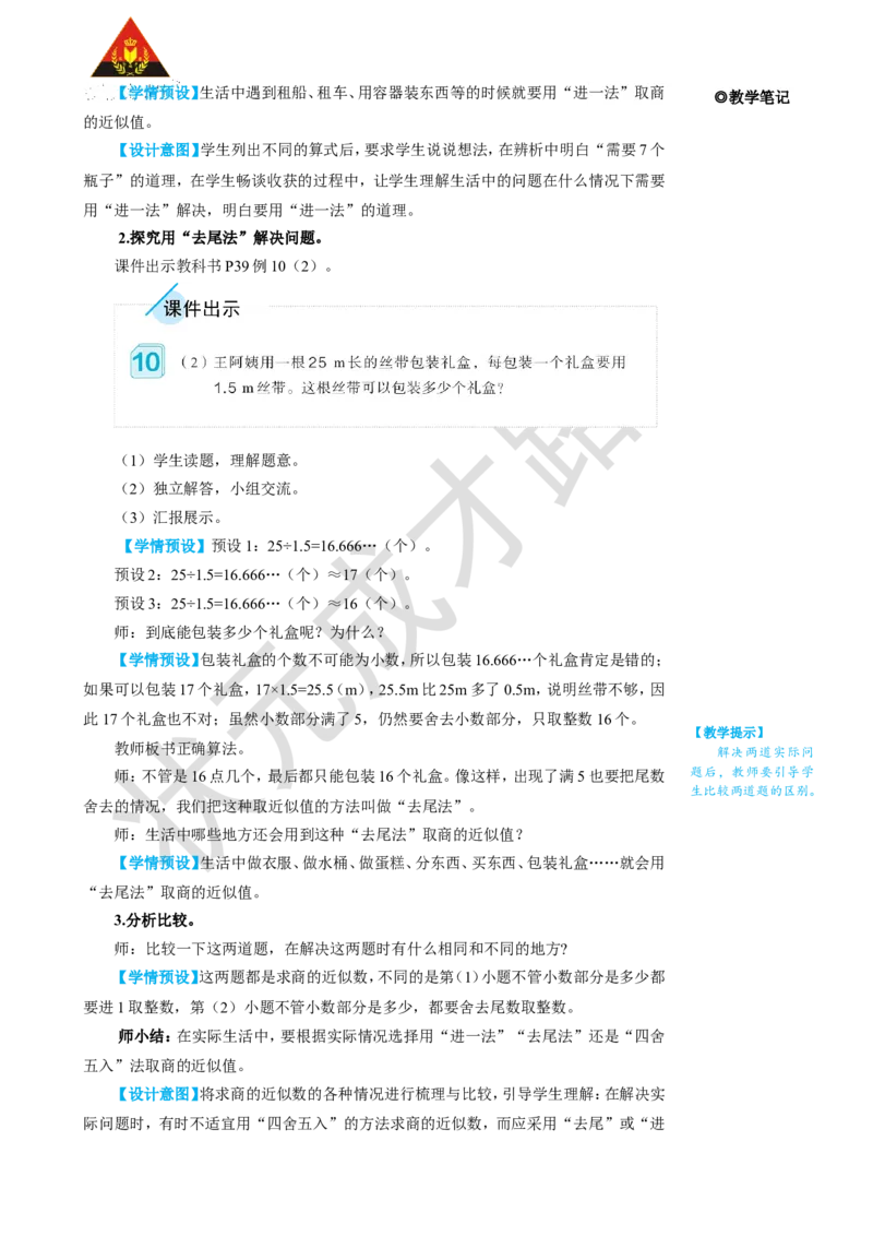 第8课时解决问题（1）_1-6年级上册_数学5年级上册教学资源包_名师教学设计新版_3小数除法