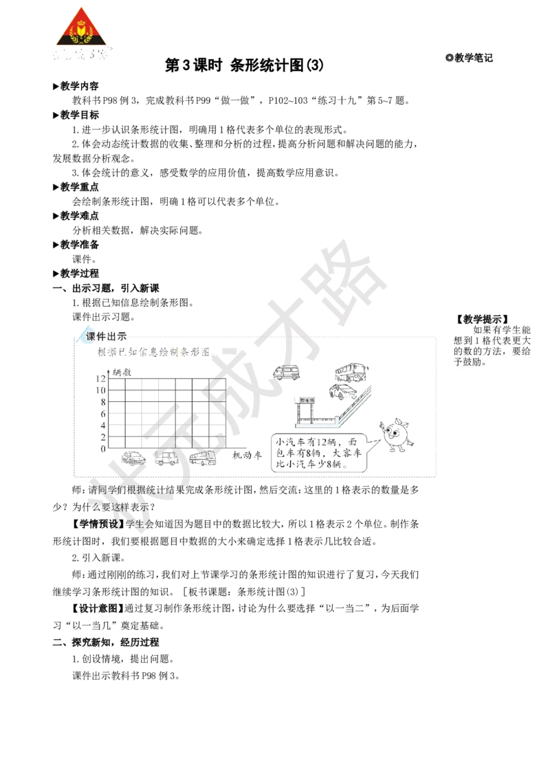 第3课时条形统计图(3)_1-6年级上册_数学4年级上册教学资源包_名师教学设计新版_7条形统计图