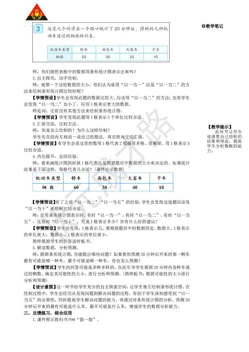 第3课时条形统计图(3)_1-6年级上册_数学4年级上册教学资源包_名师教学设计新版_7条形统计图