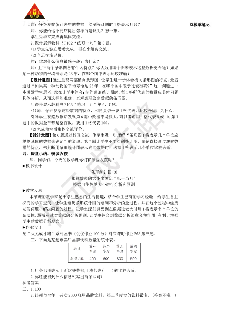 第3课时条形统计图(3)_1-6年级上册_数学4年级上册教学资源包_名师教学设计新版_7条形统计图