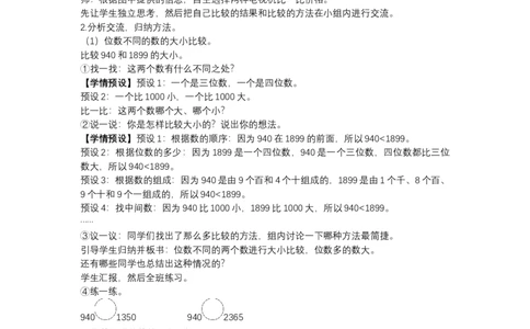 710000以内数的大小比较_1-6年级下册_R2数下新插图版_旧教材资源_R2数下教案+学案_慕课堂教案_7万以内数的认识