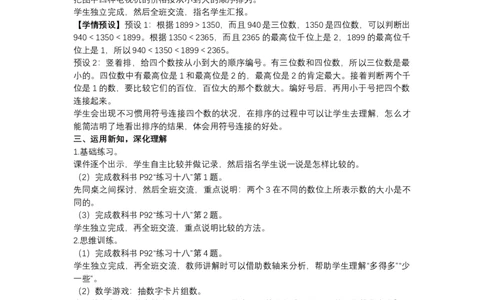 710000以内数的大小比较_1-6年级下册_R2数下新插图版_旧教材资源_R2数下教案+学案_慕课堂教案_7万以内数的认识
