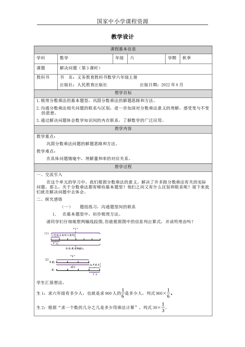 解决问题第3课时_教学设计_小学数学人教版单独教案（1-6上下册）_《智慧教育教案》1-6上下册（25秋）_1-6上册_6年级上册（教案）新插图_第1单元分数乘法