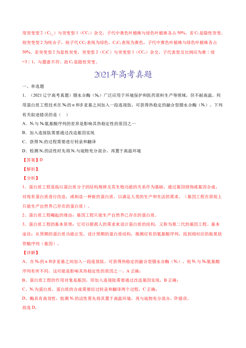 专题05遗传的分子基础-三年（2020-2022）高考真题生物分项汇编（全国通用）（解析版）_高考真题分类汇编(2012-2022)生物_高考真题分项汇编(2020-2022)生物