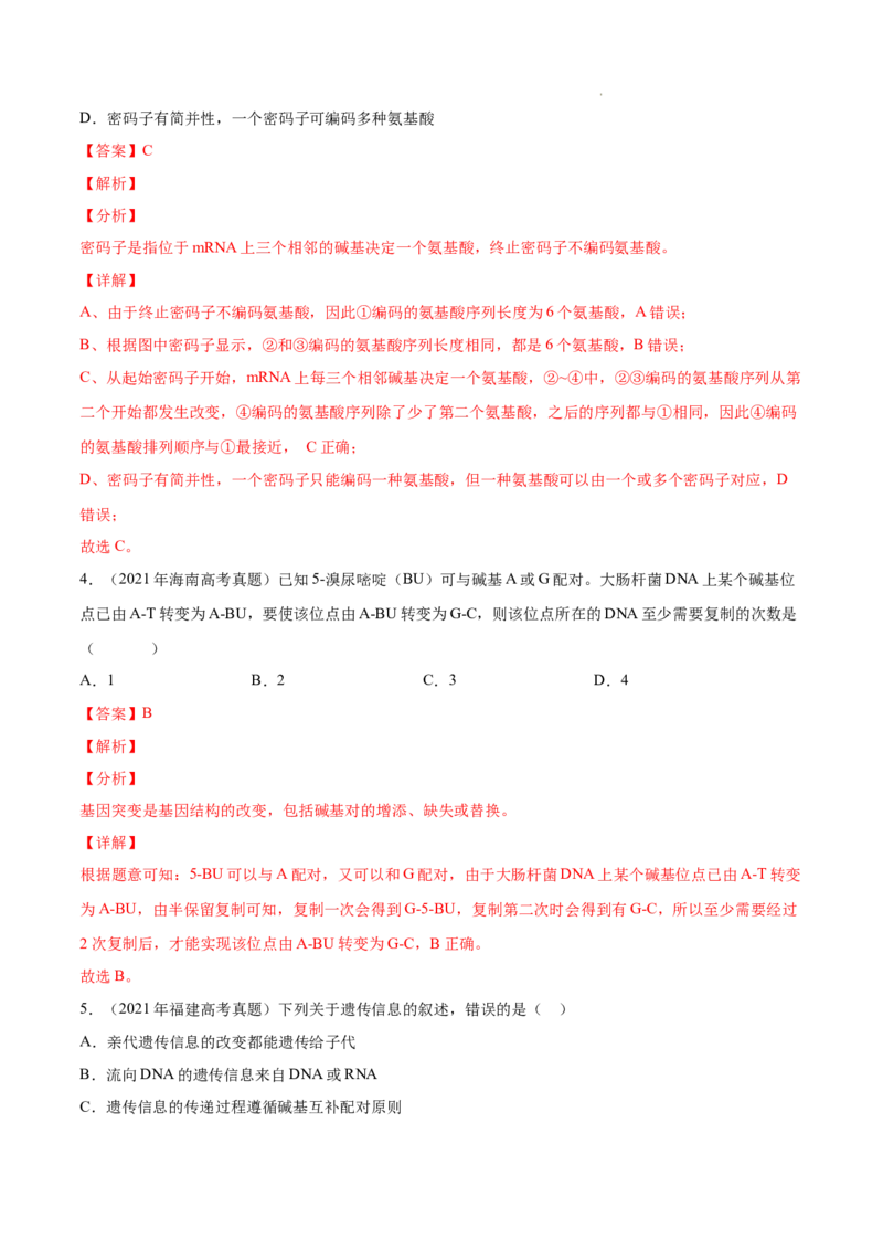 专题05遗传的分子基础-三年（2020-2022）高考真题生物分项汇编（全国通用）（解析版）_高考真题分类汇编(2012-2022)生物_高考真题分项汇编(2020-2022)生物