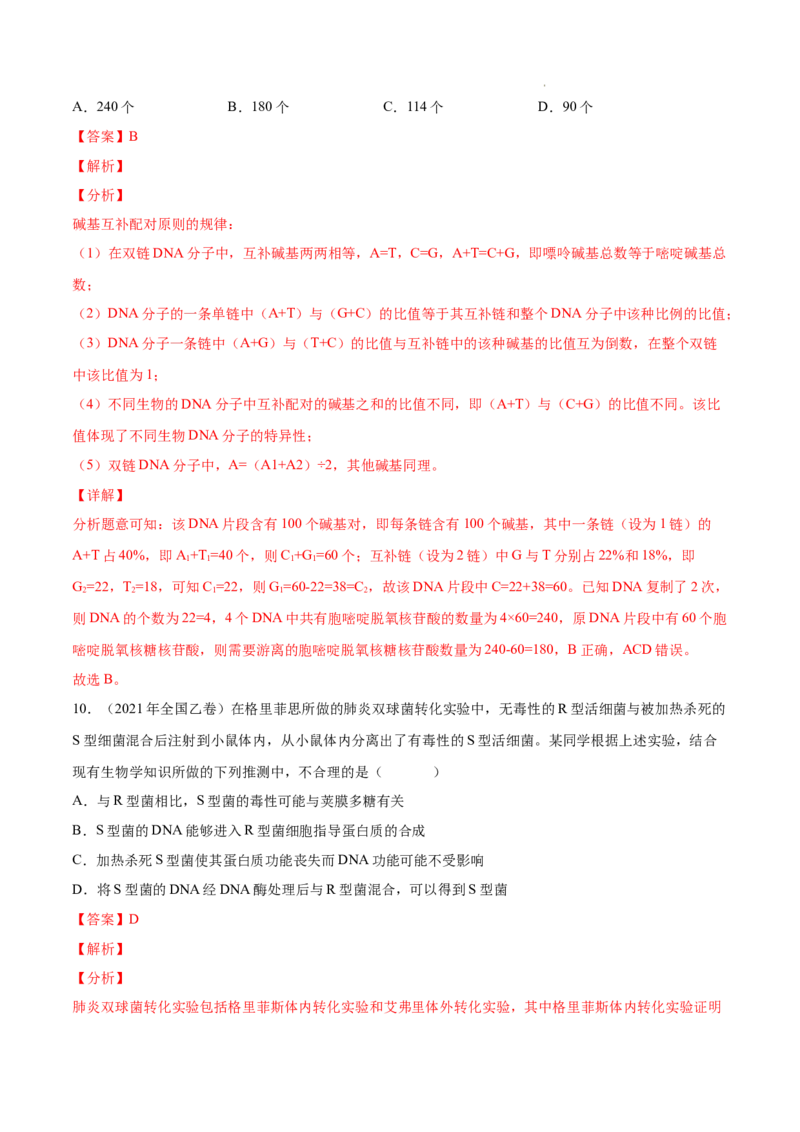 专题05遗传的分子基础-三年（2020-2022）高考真题生物分项汇编（全国通用）（解析版）_高考真题分类汇编(2012-2022)生物_高考真题分项汇编(2020-2022)生物