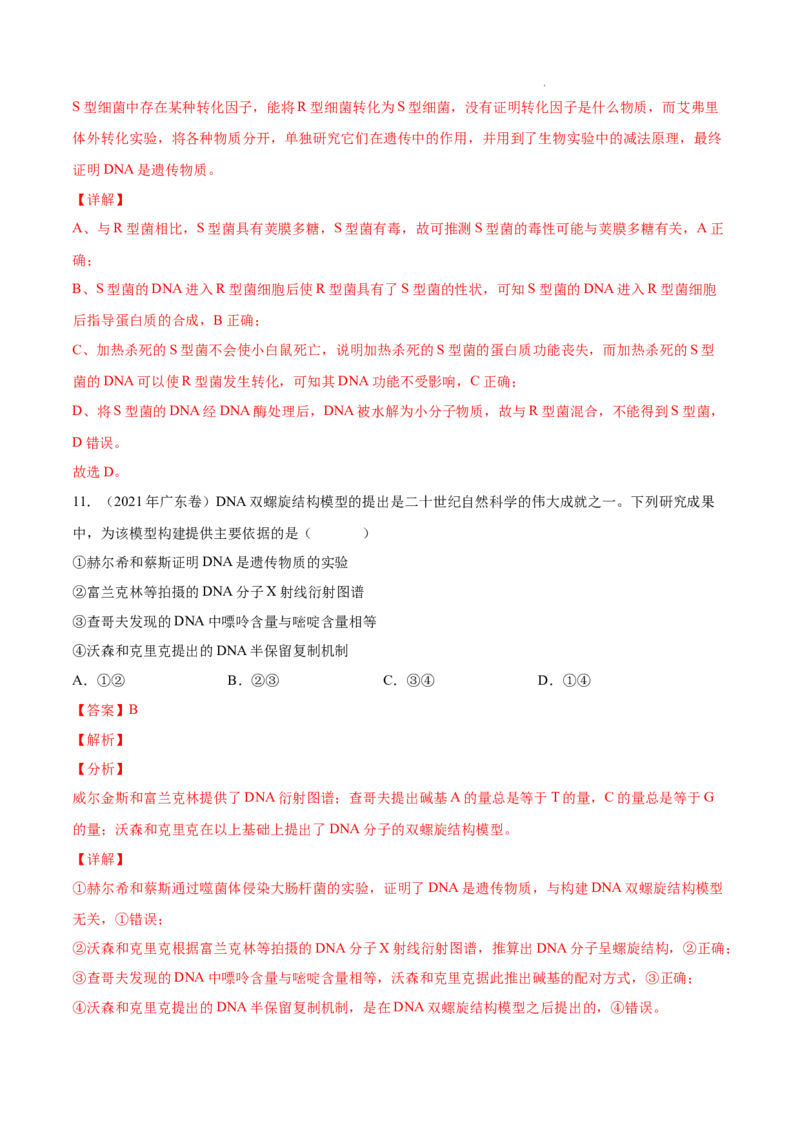 专题05遗传的分子基础-三年（2020-2022）高考真题生物分项汇编（全国通用）（解析版）_高考真题分类汇编(2012-2022)生物_高考真题分项汇编(2020-2022)生物